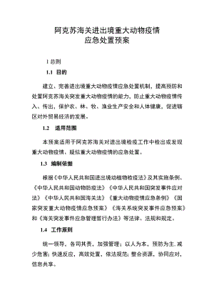 阿克苏海关进出境重大动物疫情应急处置预案.docx