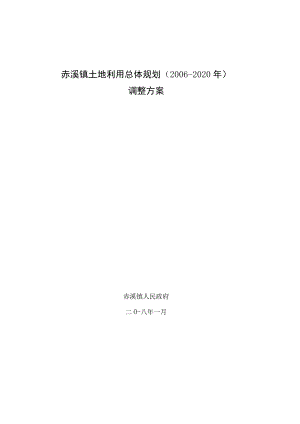 赤溪镇土地利用总体规划2006-2020年调整方案.docx
