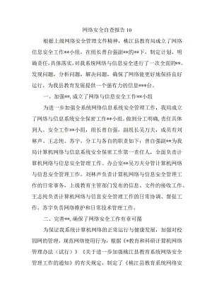 网络安全自查报告10.docx