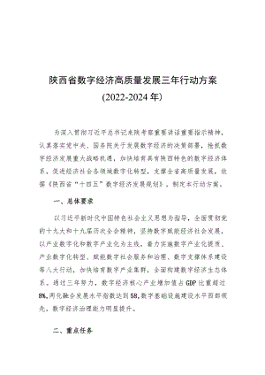 陕西省数字经济高质量发展三年行动方案2022-2024年.docx
