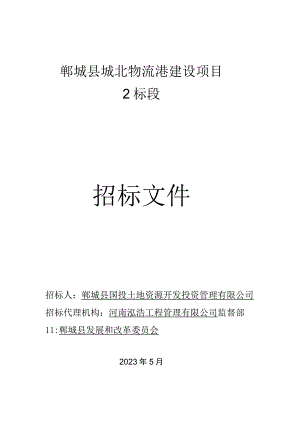 郸城县城北物流港建设项目.docx