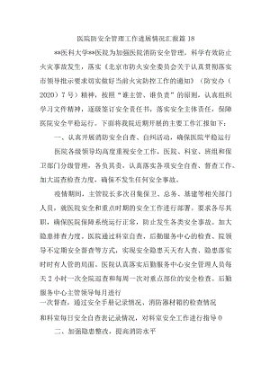 医院防安全管理工作进展情况汇报 篇18.docx