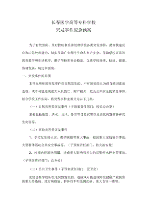 长春医学高等专科学校突发事件应急预案.docx
