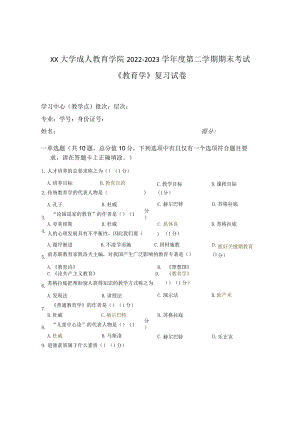 XX大学成人教育学院2022-2023学年度第二学期期末考试《教育学》复习试卷.docx