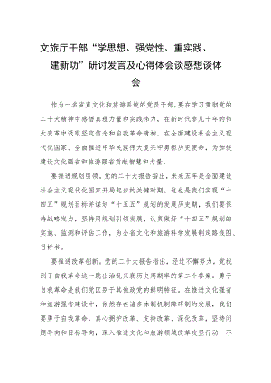 文旅厅干部“学思想、强党性、重实践、建新功”研讨发言及心得体会谈感想谈体会.docx
