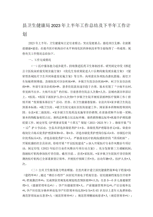 县卫生健康局2023年上半年工作总结及下半年工作计划.docx