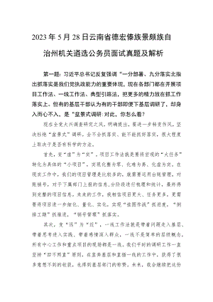 2023年5月28日云南省德宏傣族景颇族自治州机关遴选公务员面试真题及解析.docx