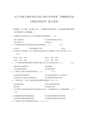 XX大学成人教育学院2022-2023学年度第二学期期末考试《国际经济法学》复习试卷1.docx