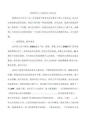 街道青年人才座谈会上的发言.docx