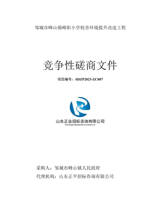 邹城市峄山镇峄阳小学校舍环境提升改造工程.docx