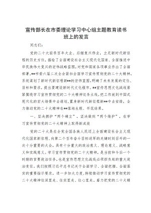 宣传部长在市委理论学习中心组主题教育读书班上的发言.docx