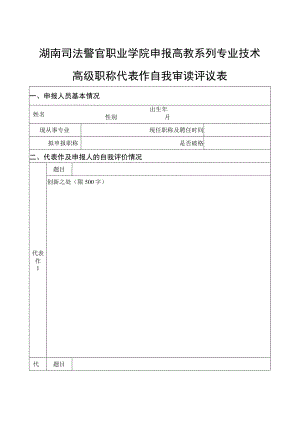 湖南司法警官职业学院申报高教系列专业技术高级职称代表作自我审读评议表.docx