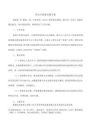 村社万能章治理方案.docx