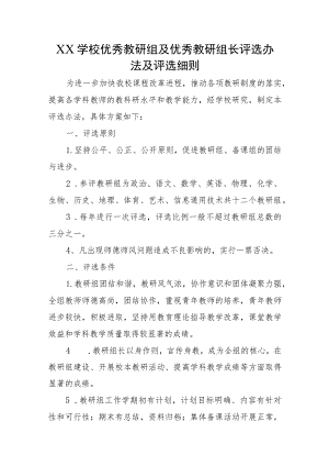 XX学校优秀教研组及优秀教研组长评选办法及评选细则.docx