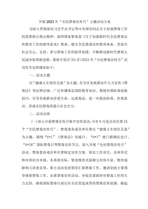 城区医院开展2023年全民禁毒宣传月主题活动实施方案 （7份）_40.docx