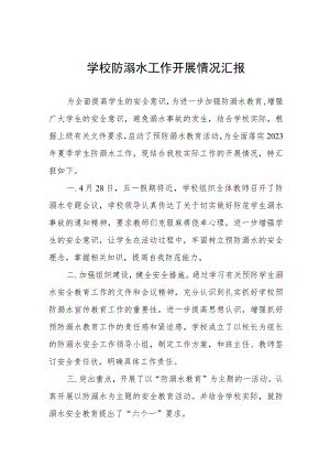 2023年中小学校防溺水安全工作开展情况报告四篇例文.docx
