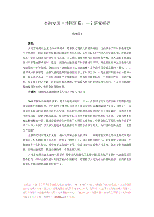 金融发展与共同富裕一个研究框架.docx