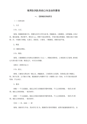 常用队列队形的口令及动作要领.docx