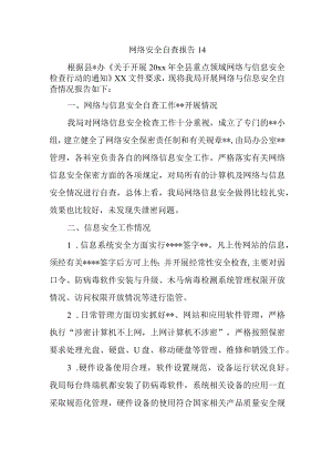 网络安全自查报告14.docx