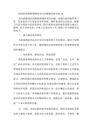 医院医药购销领域的突出问题整改报告 篇18.docx