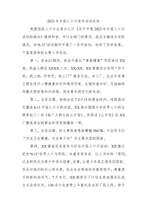 2023年中国人口日宣传活动总结3.docx