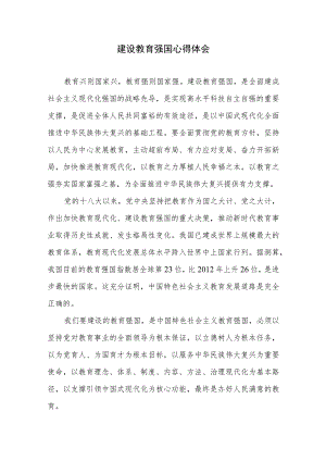加快建设教育强国心得体会2篇.docx