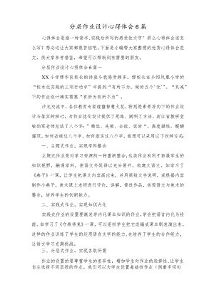 分层作业设计心得体会6篇.docx
