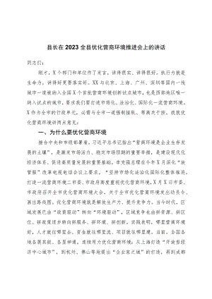 县长在2023全县优化营商环境推进会上的讲话.docx