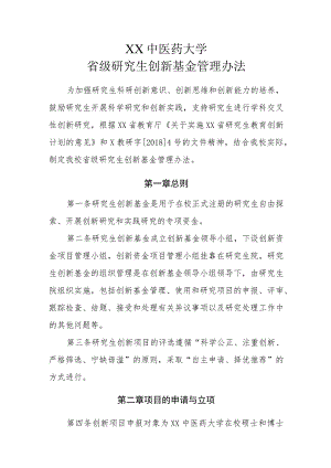 XX中医药大学省级研究生创新基金管理办法.docx