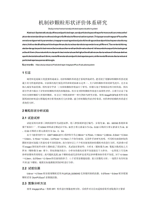 机制砂颗粒形状评价体系研究.docx