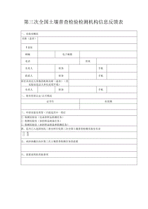 第三次全国土壤普查检验检测机构信息反馈表.docx