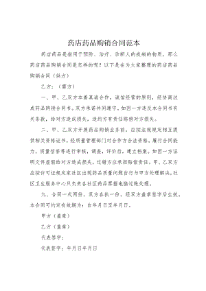药店药品购销合同范本.docx