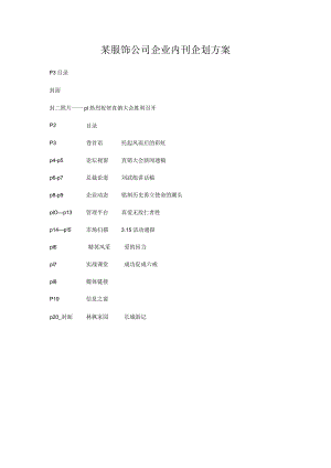 某服饰公司企业内刊企划方案.docx