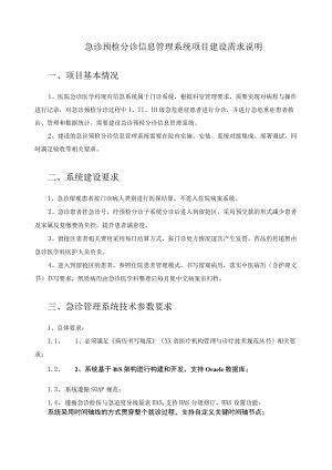 急诊预检分诊信息管理系统项目建设需求说明.docx