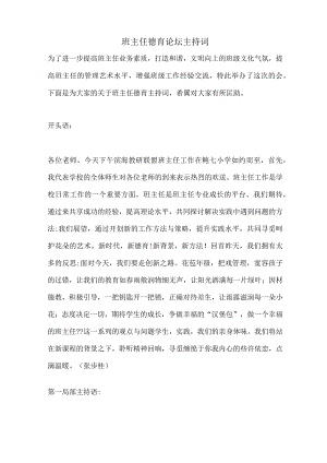 班主任德育论坛主持词.docx