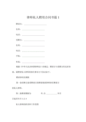 律师私人聘用合同书（精选3篇）.docx