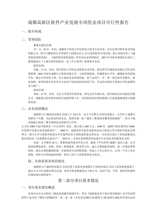 成都高新区软件产业发展专项资金项目可行性报告.docx