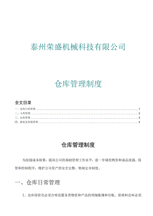 机械厂仓库管理制度仓库日常管理规定与出入库流程.docx