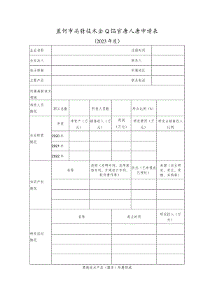黑河市高新技术企业培育库入库申请表.docx