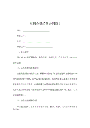 车辆合资经营合同（精选3篇）.docx