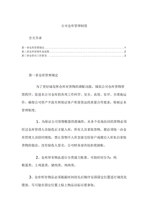 建筑公司仓库管理规定仓库作业流程仓管员工作职责.docx