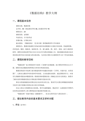 数据结构与算法教学大纲.docx