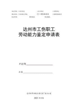 达州市工伤鉴定申请表（模板）.docx