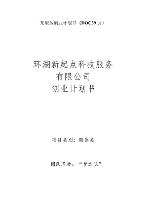 某服务创业计划书(DOC 39页).docx