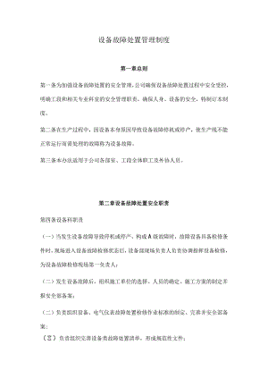 设备故障处置管理制度.docx