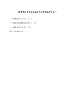 成都物流项目招商成都市新都物流中心简介.docx