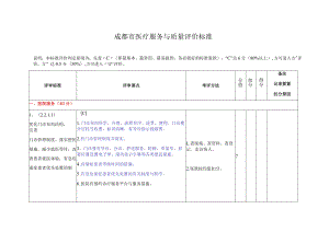成都市医疗服务与质量评价标准.docx