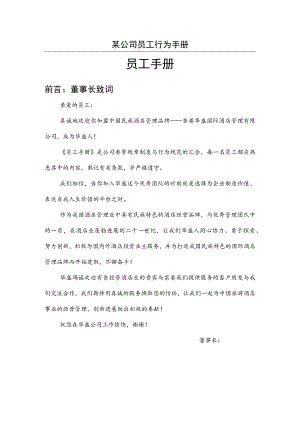某公司员工行为手册.docx