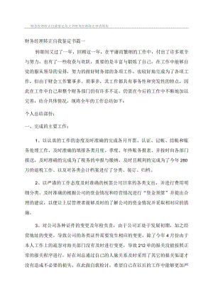财务经理转正自我鉴定范文书财务经理转正申请简短.docx