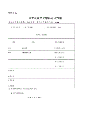 自主设置交叉学科论证方案.docx